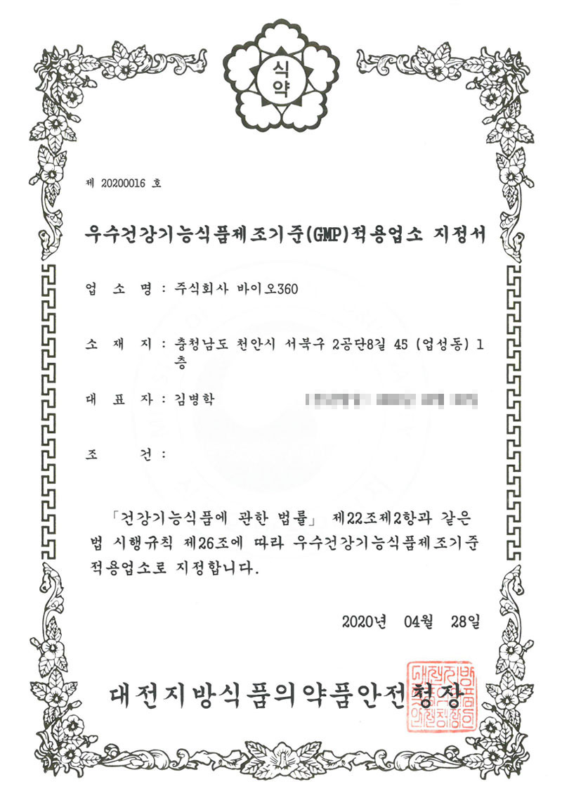 우수건강기능식품제조기준 적용업소 지정서