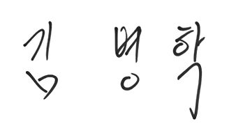 김병학